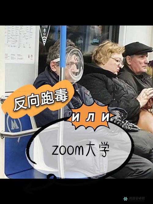 俄罗斯人-ZOOM 人的奇妙冒险之旅