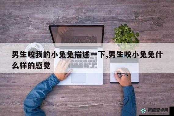 男朋友喜欢吃我的小兔兔：探索他的心理秘密