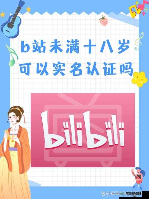 B站未满十八岁是否可以实名认证