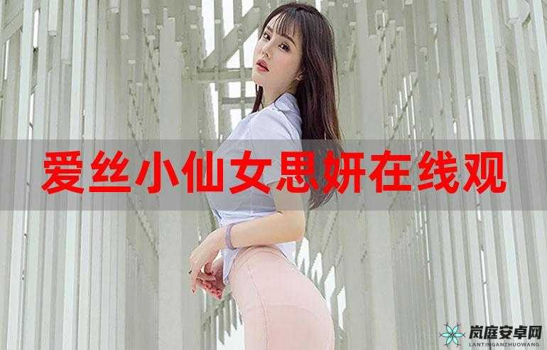 爱丝小仙女的甜蜜日常