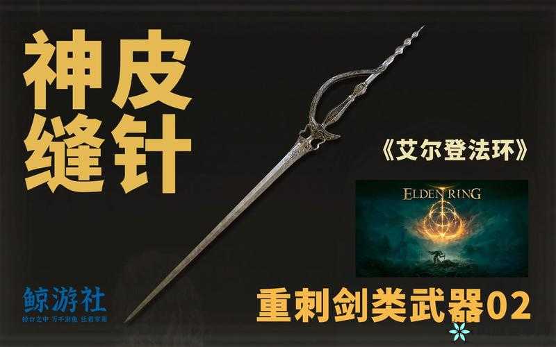 艾尔登法环神皮缝针获取方法详细介绍及具体途径一览