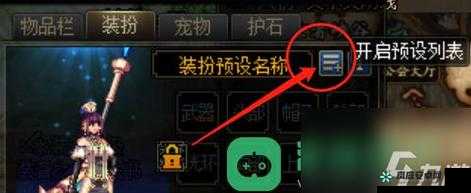 DNF游戏内取消预设装扮指南：轻松掌握装扮自定义设置技巧