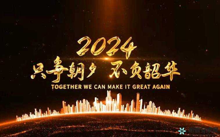 天天躁夜夜踩很很踩 2024：迎接新挑战