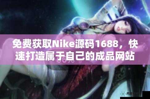 成品网站 Nike 源码 1688 免费-优质资源分享