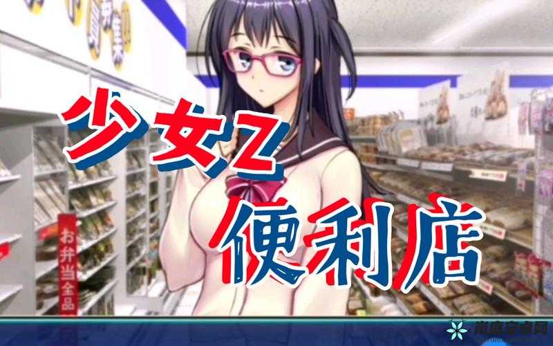 便利店少女 Z 解锁新女角色的方法揭秘