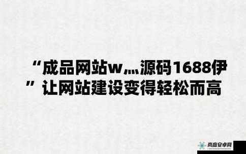 成品网站 W 灬源码 1377 免费：最新资源分享