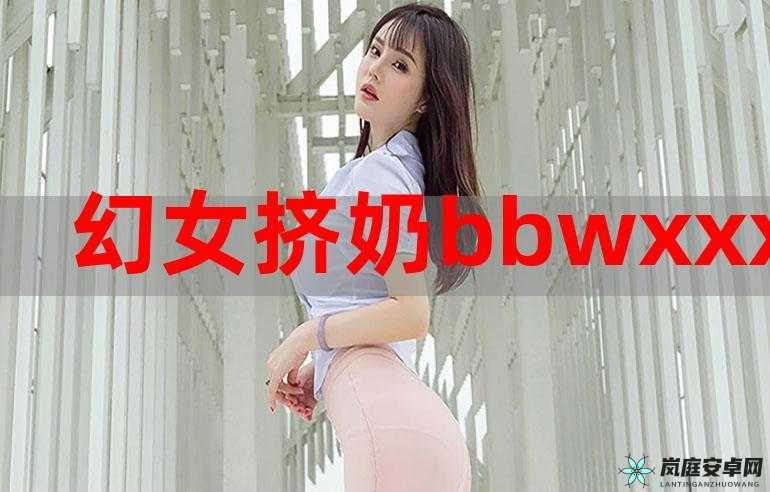 131 美女爰爰视频：一段引发热议的视频