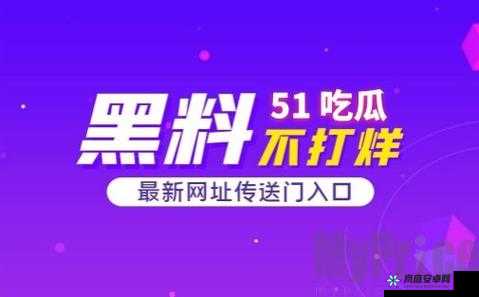 51 吃瓜爆料黑料网曝门：深扒内幕