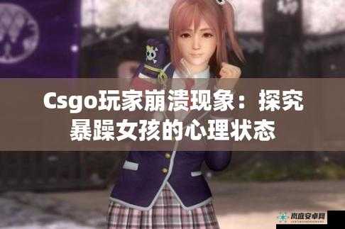 暴躁少女 CSGO：勇往直前的电竞之旅