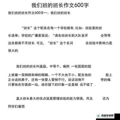 班长作文：我的班级生活与成长故事