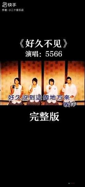 5566 好久不见 mp3 免费下载已更新版本-快来体验