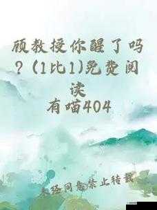 顾教授你醒了吗（1 比 1）：背后的故事