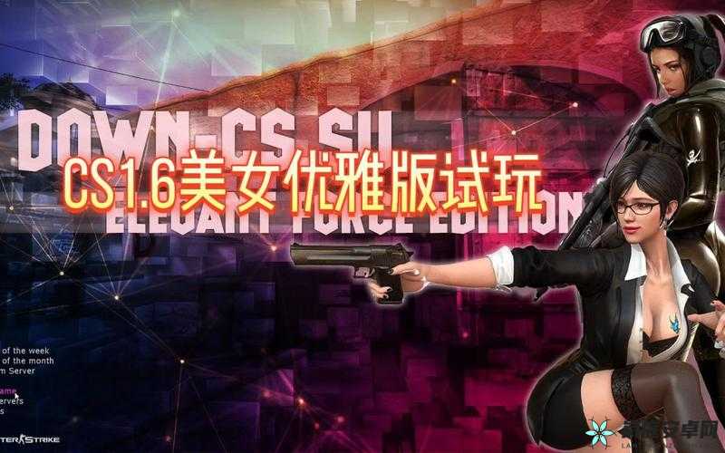 玩 CSGO 的妹子：竞技场上的巾帼风采