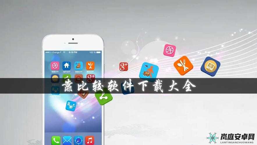 靠比较软件下载大全免费APP：海量资源等你获取