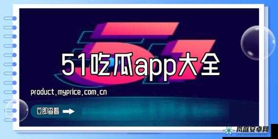 今日吃瓜 51CG 热门大瓜首页：海量资讯等你看