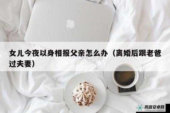 女儿今夜欲以身为报父亲该如何应对