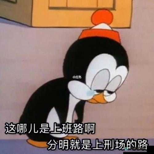 被 了的一天：上班如上坟