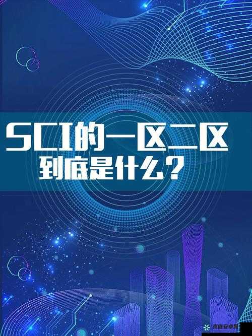 大象一区和二区 sci 区别是什么