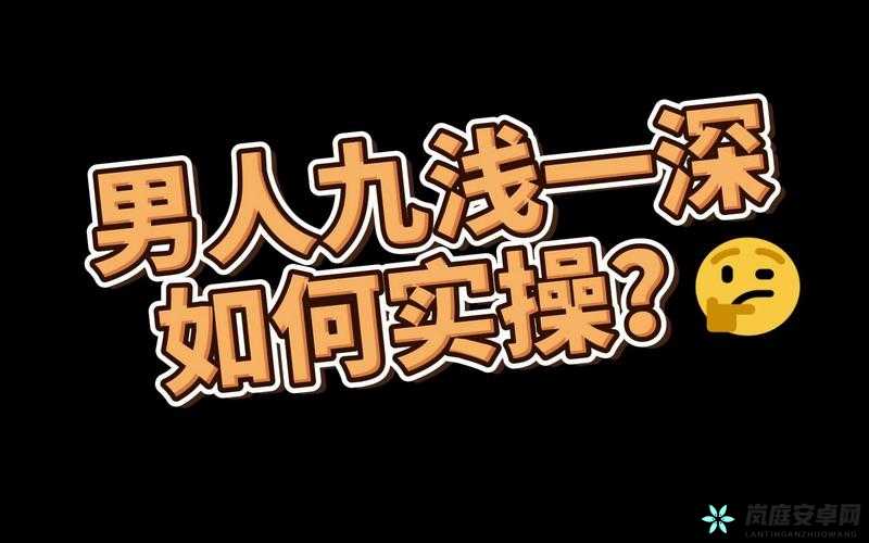 九浅一深三左三右是什么字的相关探讨