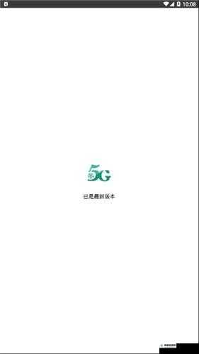 天天 5g 天天爽：畅享智能生活