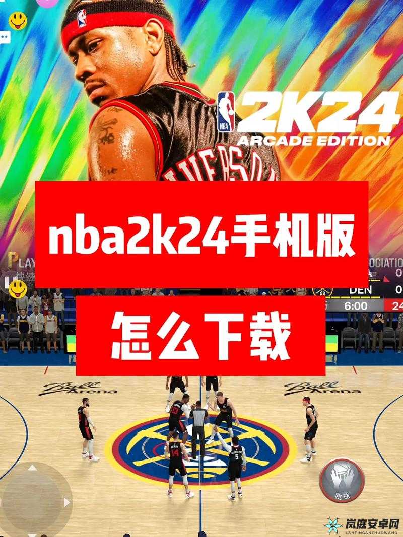 NBA2K20 安卓下载地址及安装教程