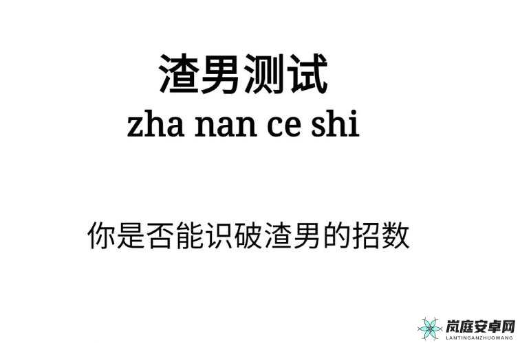 渣男的招术你真的能识破吗？来测测你的火眼金睛