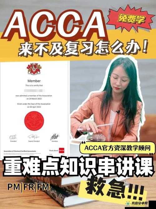 ACCA 少女网课视频：开启高效学习之旅